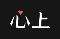 心上官网logo